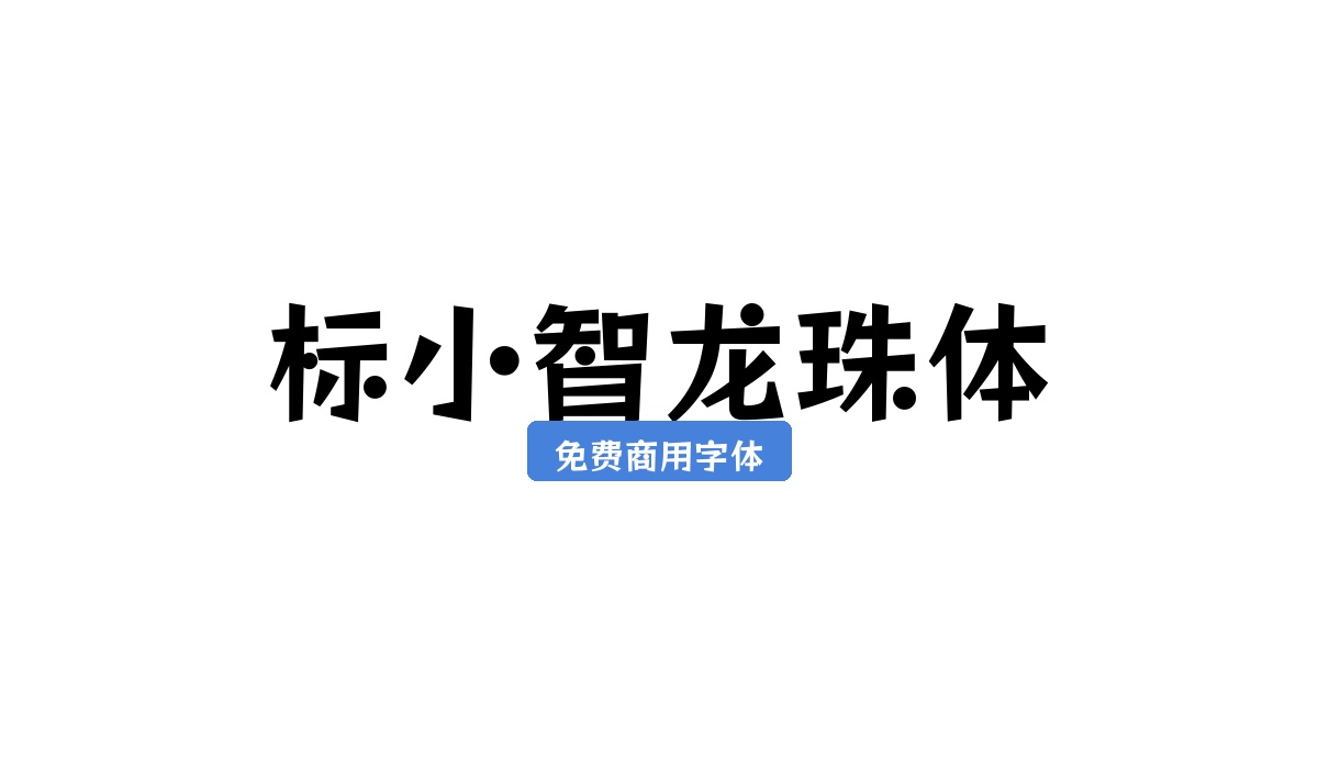 标小智龙珠体