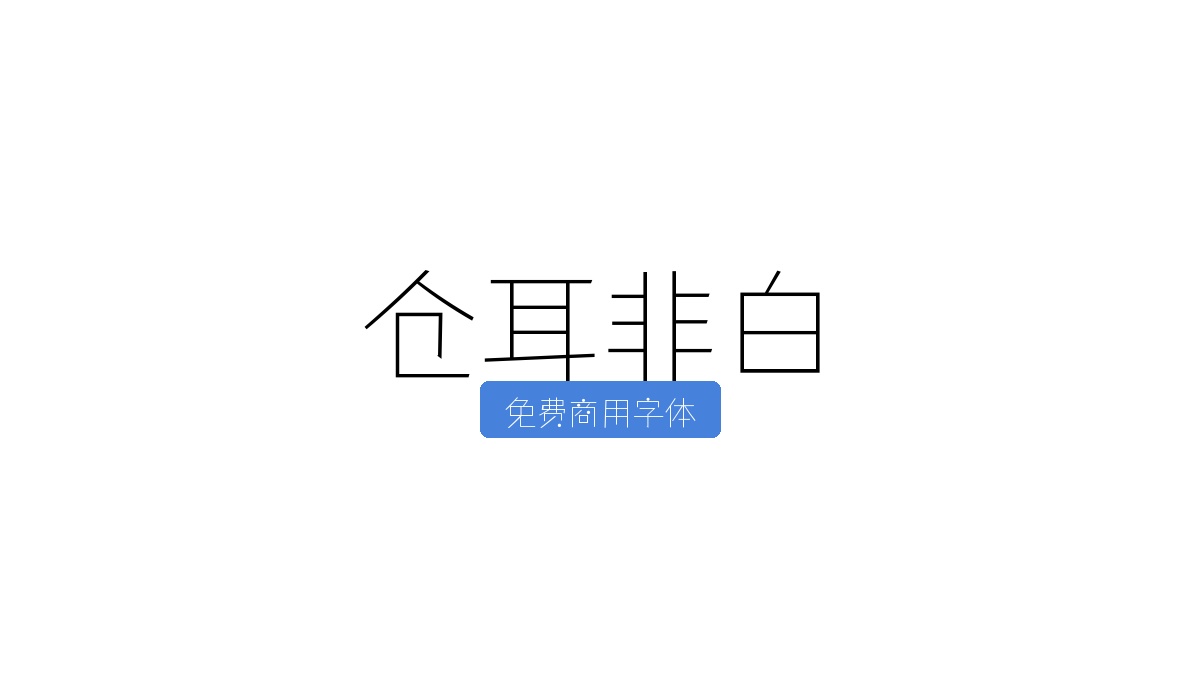 仓耳非白