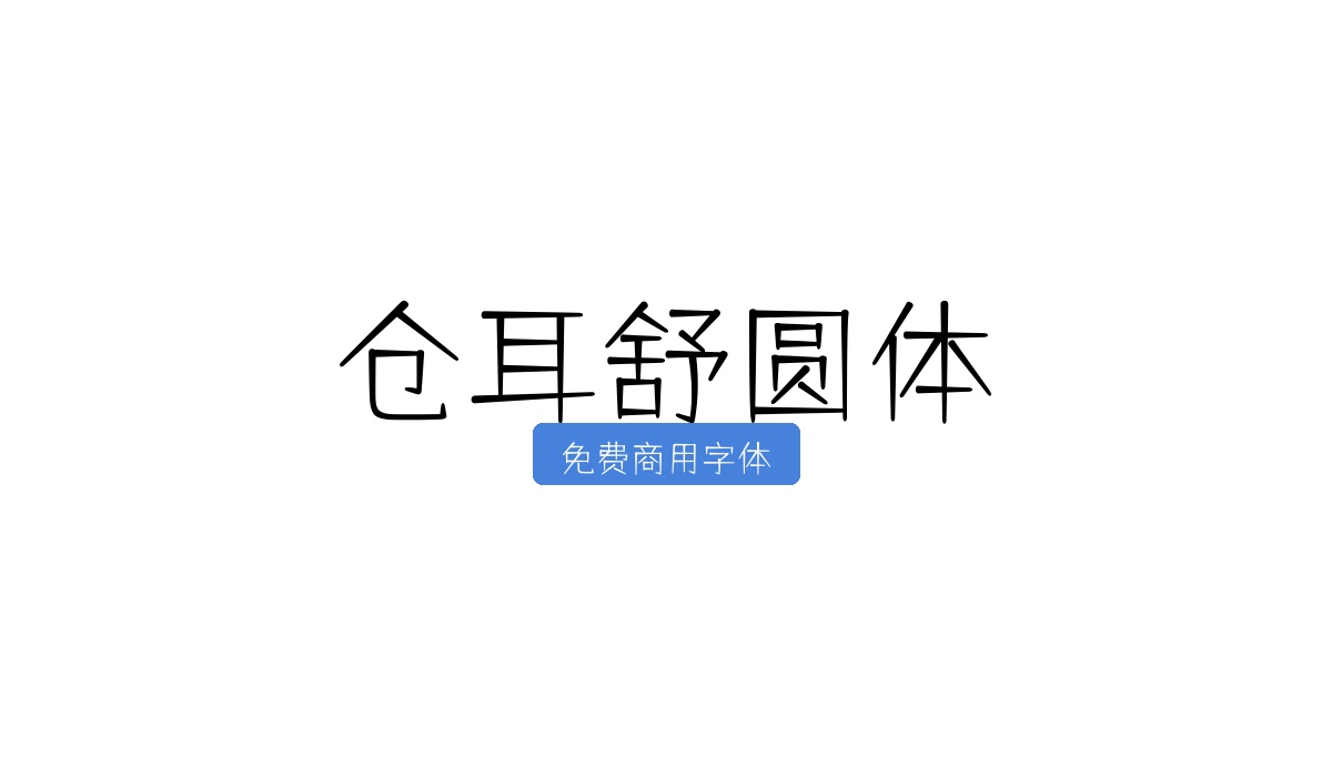 仓耳舒圆体
