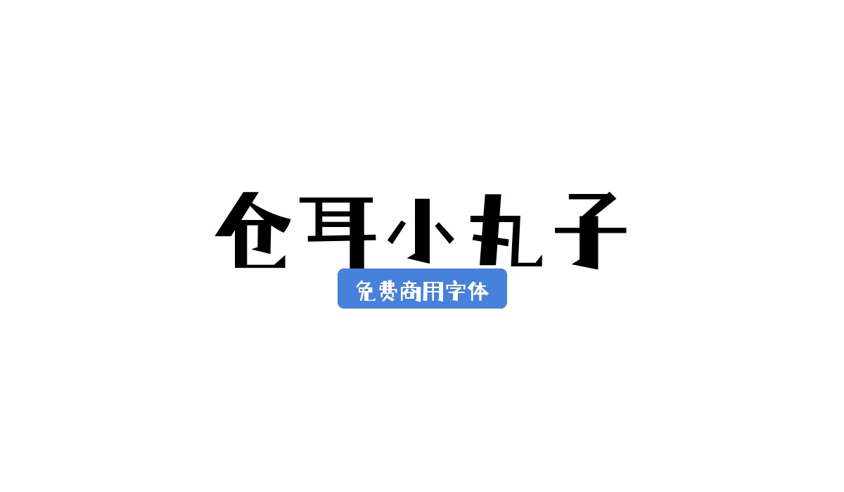 仓耳小丸子