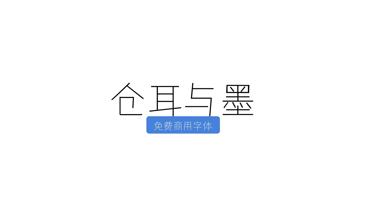 仓耳与墨
