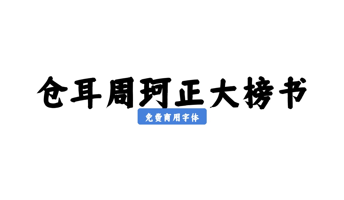 仓耳周珂正大榜书