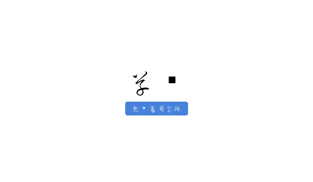 草书