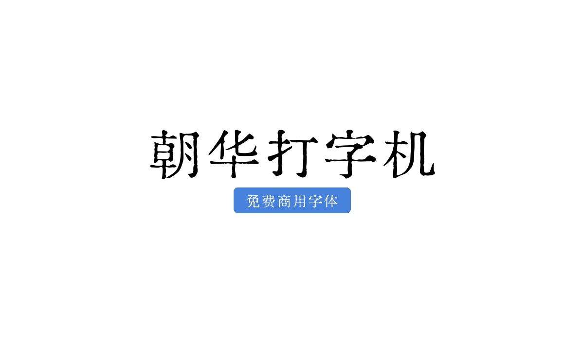 朝华打字机