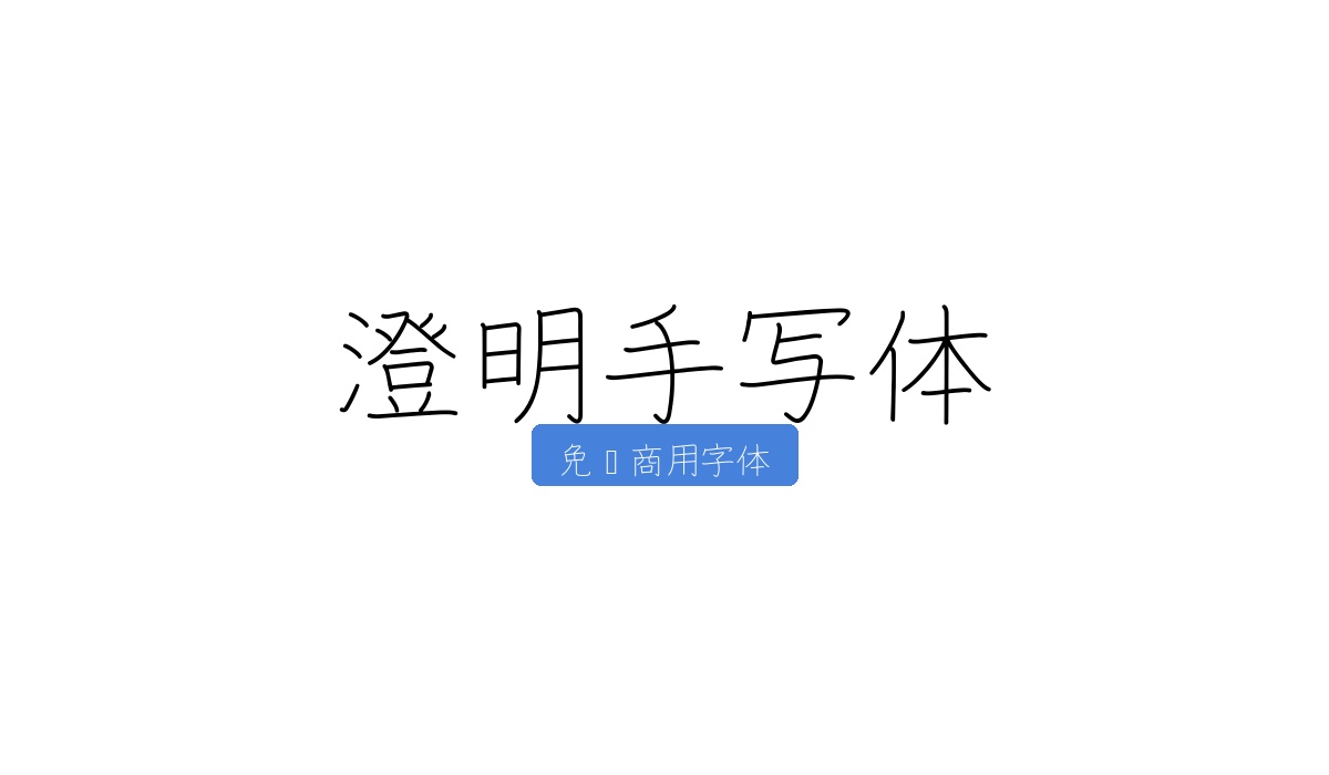 澄明手写体