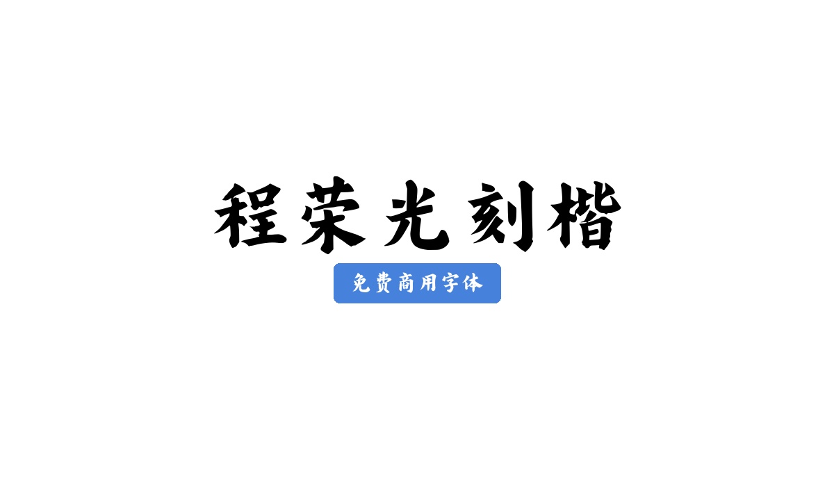 程荣光刻楷