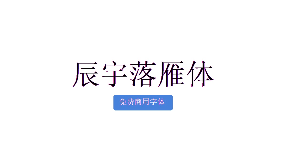 辰宇落雁体