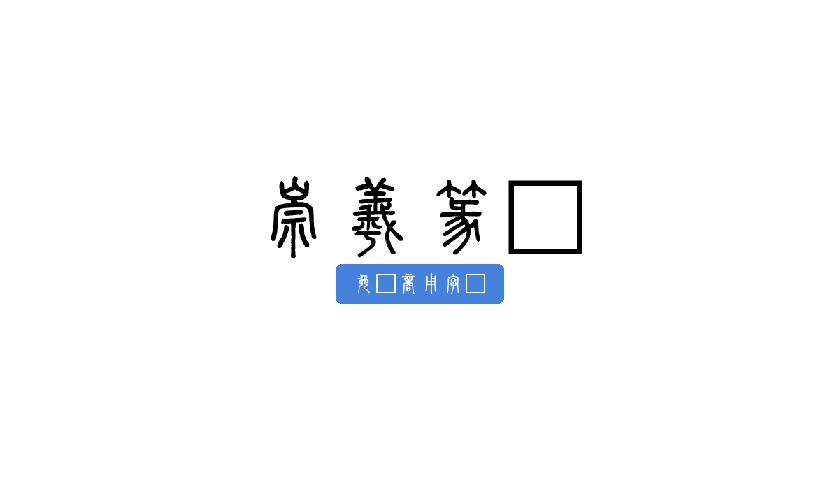 崇羲篆体
