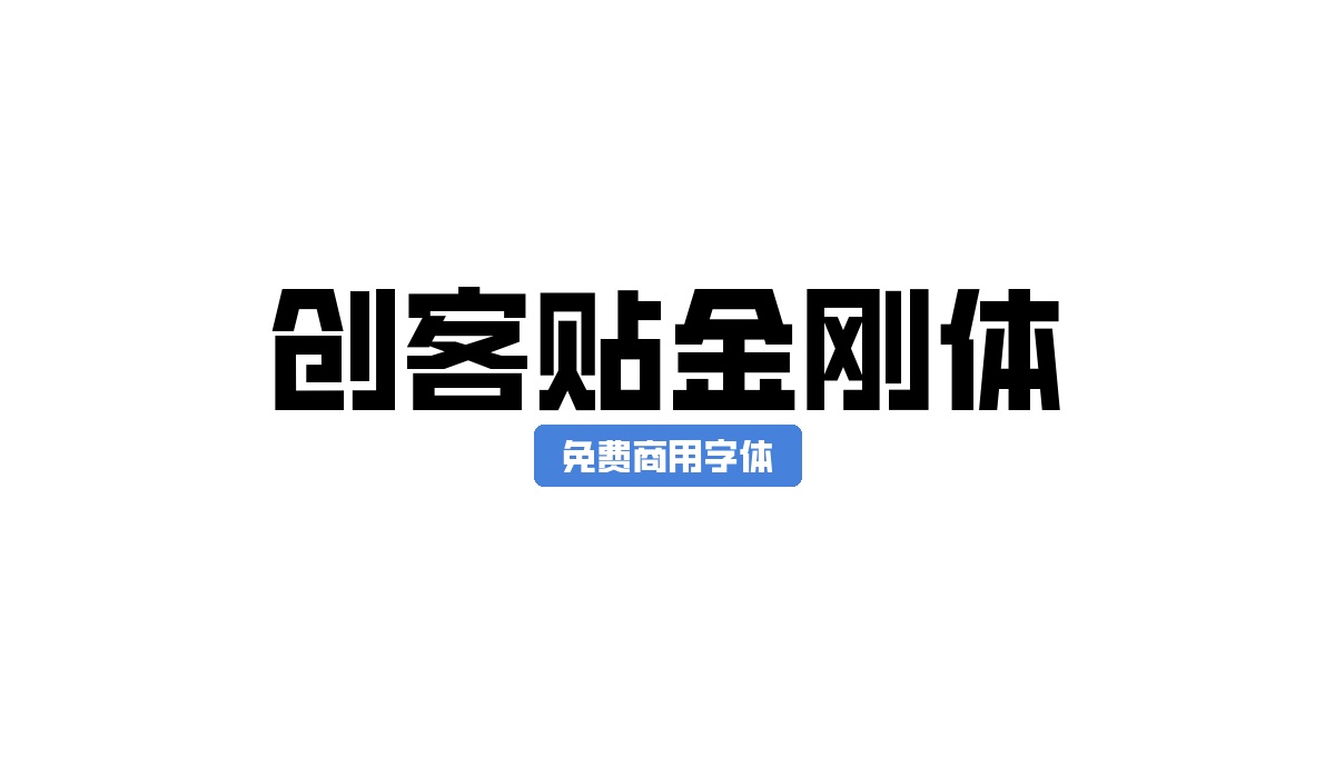 创客贴金刚体