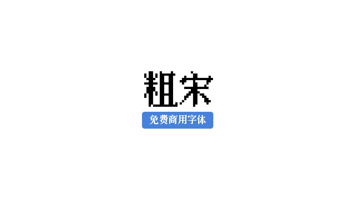 粗宋