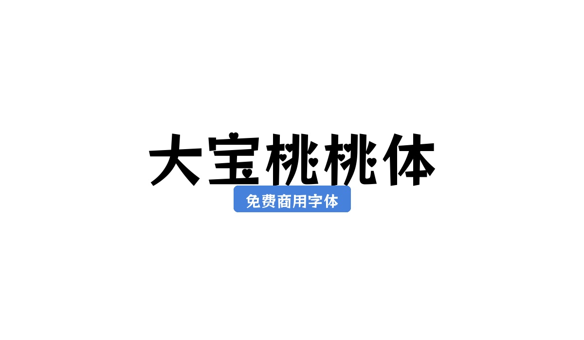 大宝桃桃体
