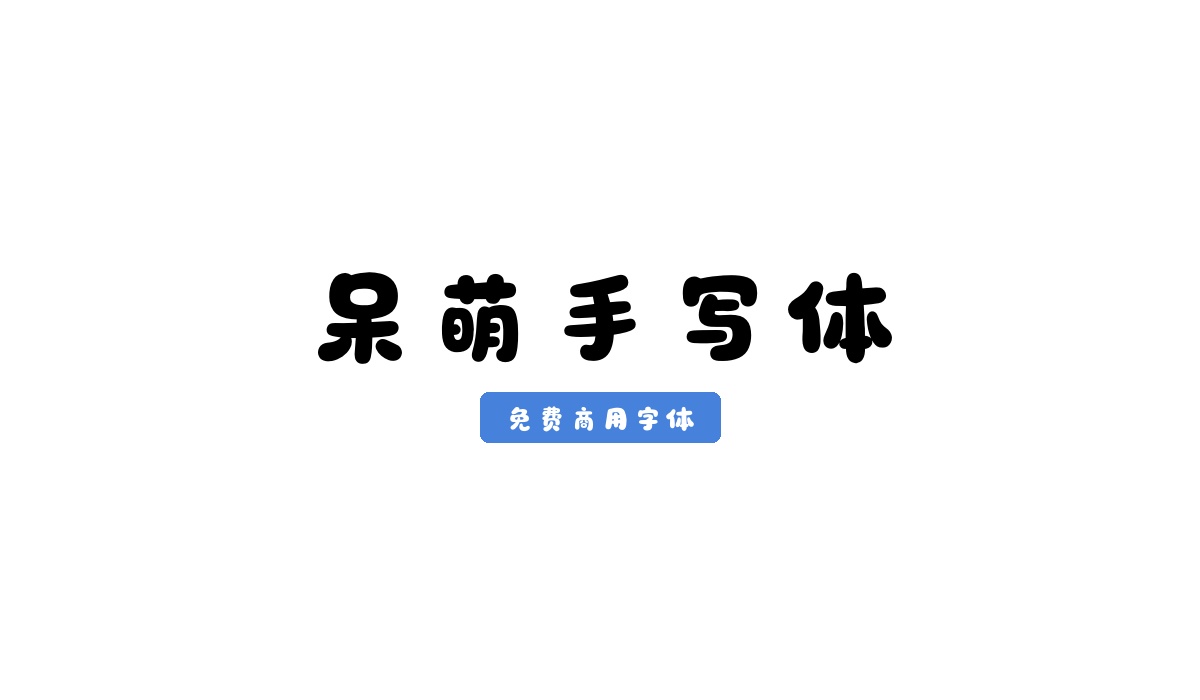 呆萌手写体