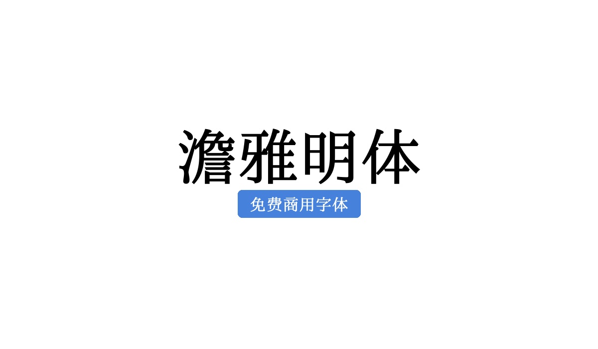 澹雅明体