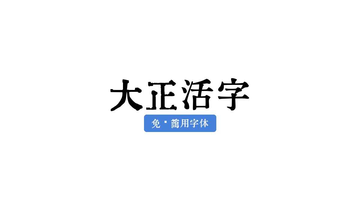 大正活字