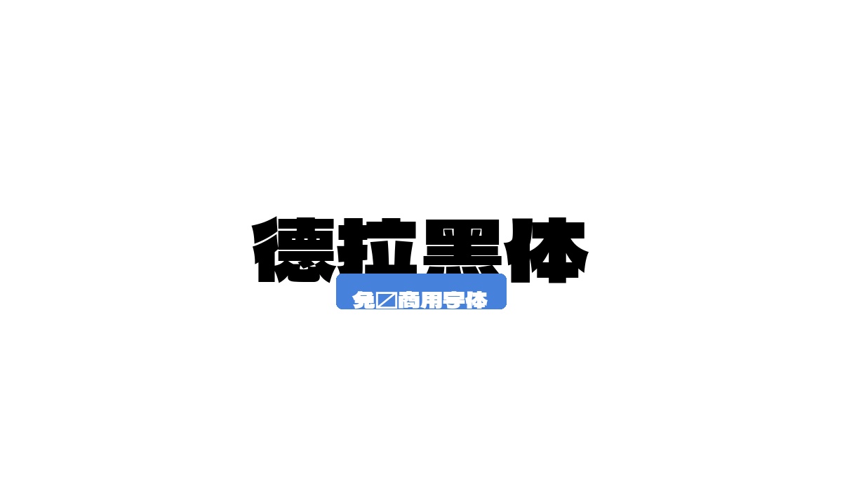 德拉黑体
