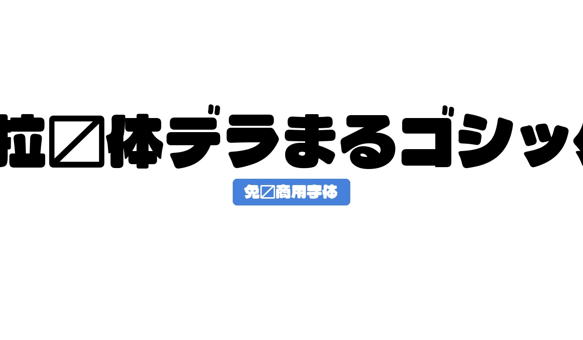 德拉圆体デラまるゴシック)