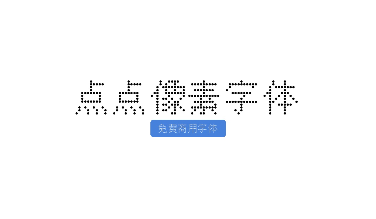 点点像素字体