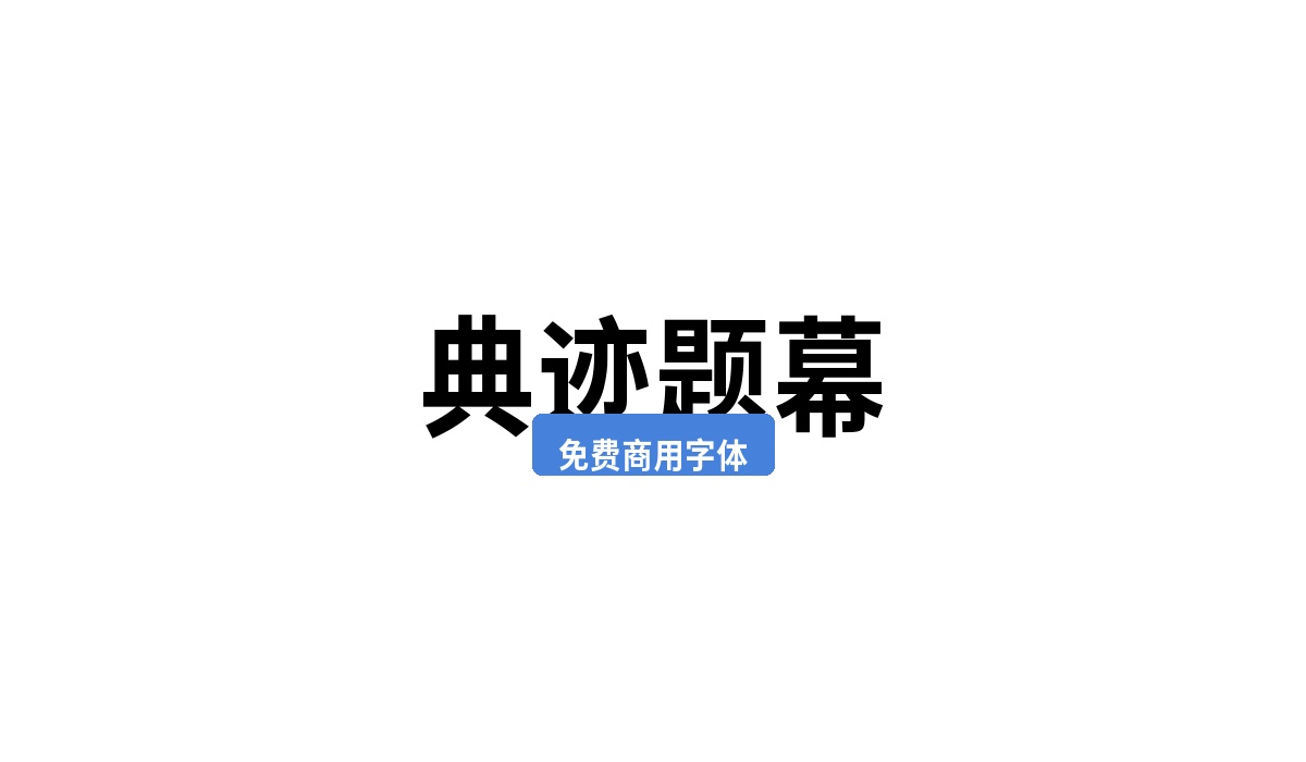 典迹题幕