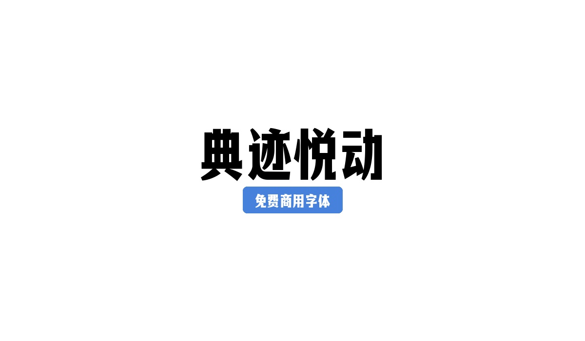 典迹悦动