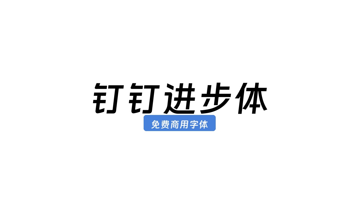 钉钉进步体
