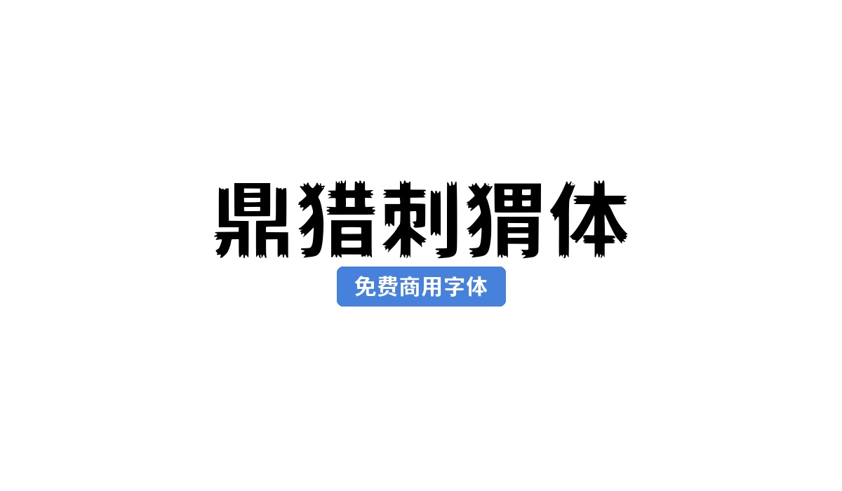 鼎猎刺猬体
