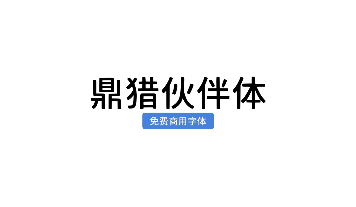鼎猎伙伴体