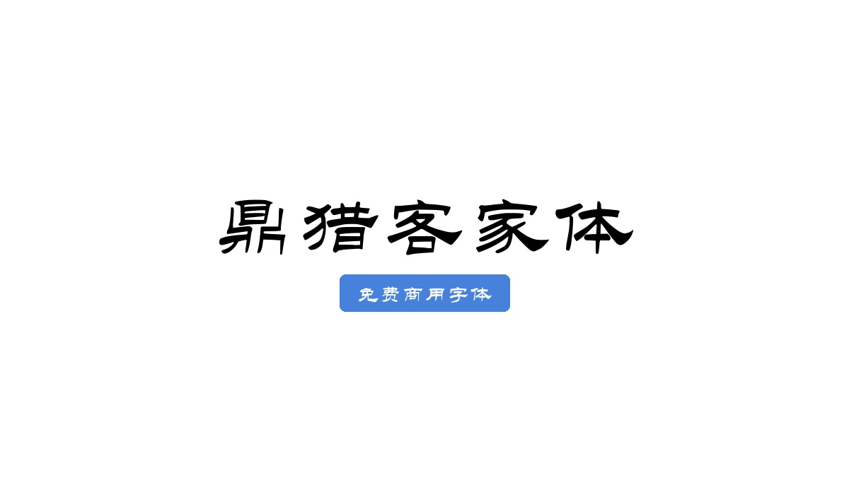 鼎猎客家体
