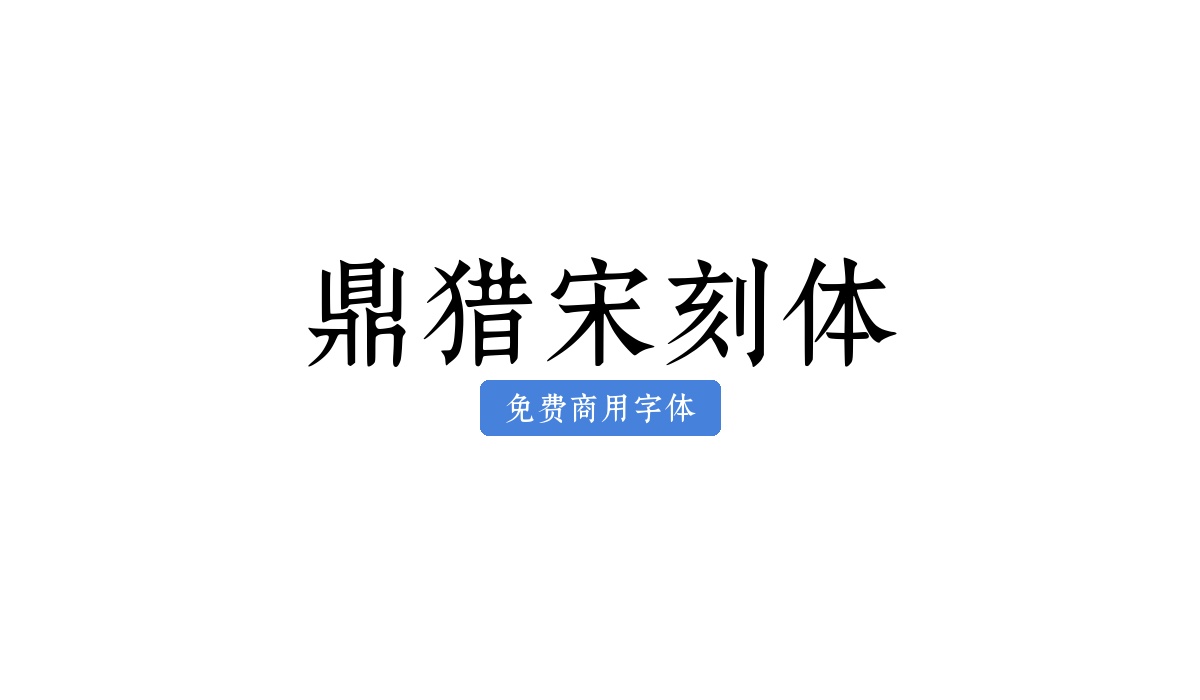 鼎猎宋刻体
