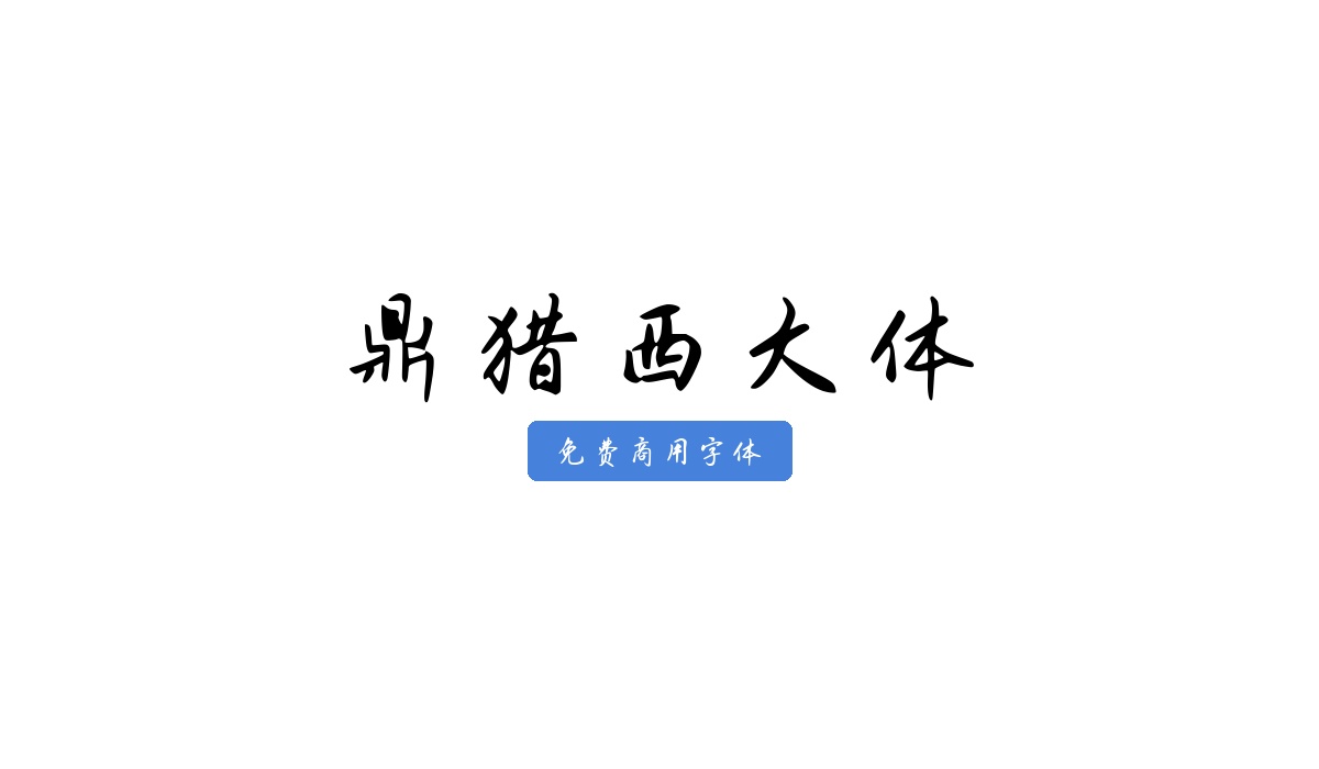 鼎猎西大体