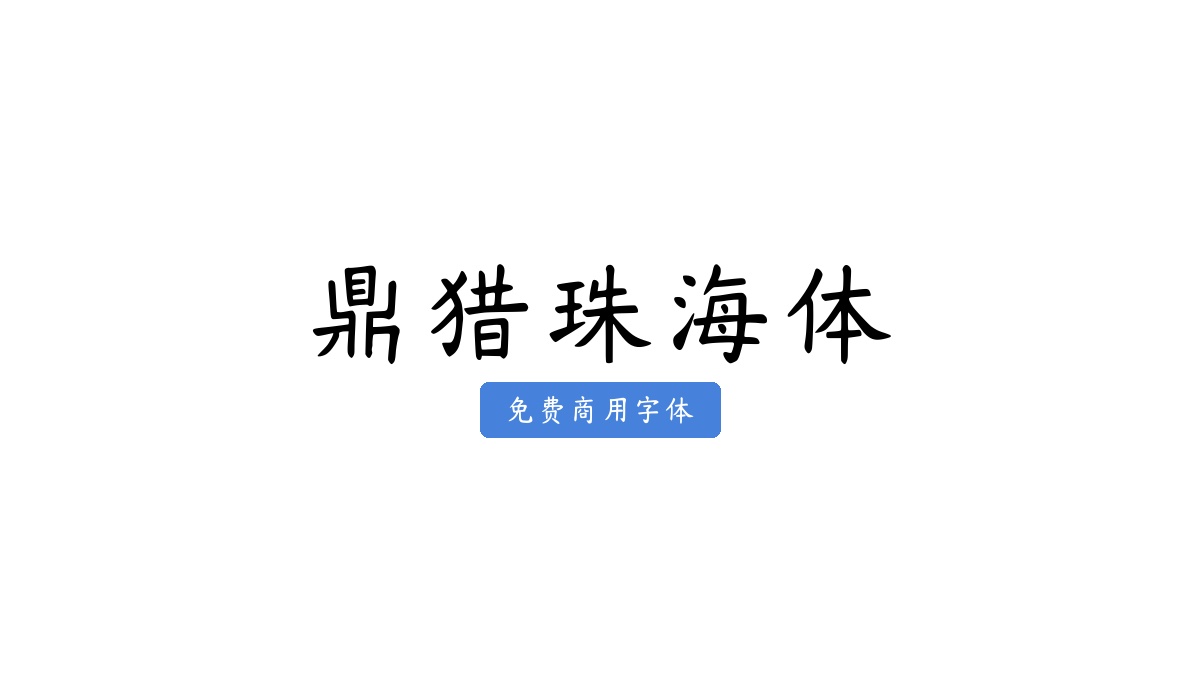 鼎猎珠海体