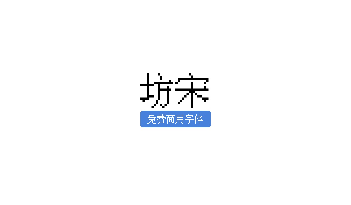 坊宋