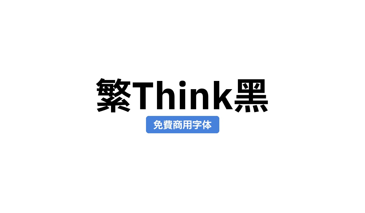 繁Think黑