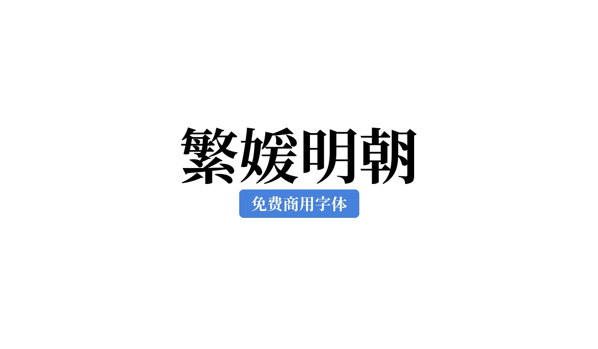 繁媛明朝