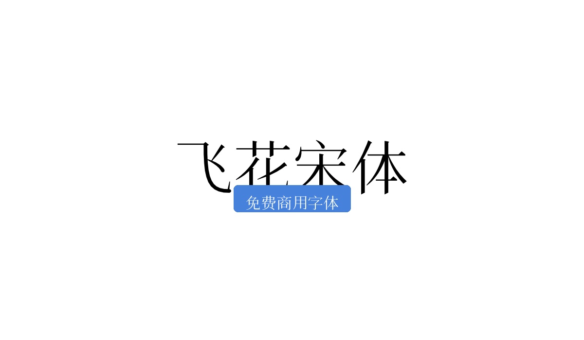 飞花宋体