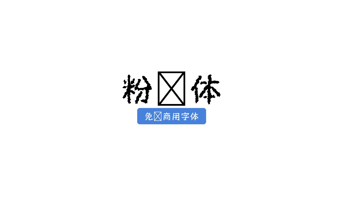 粉笔体
