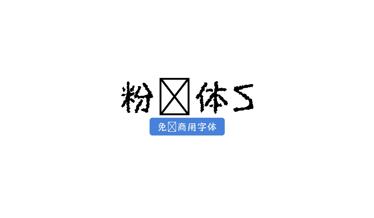 粉笔体S