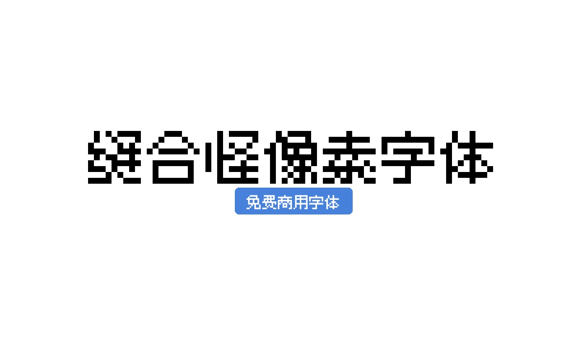 缝合怪像素字体