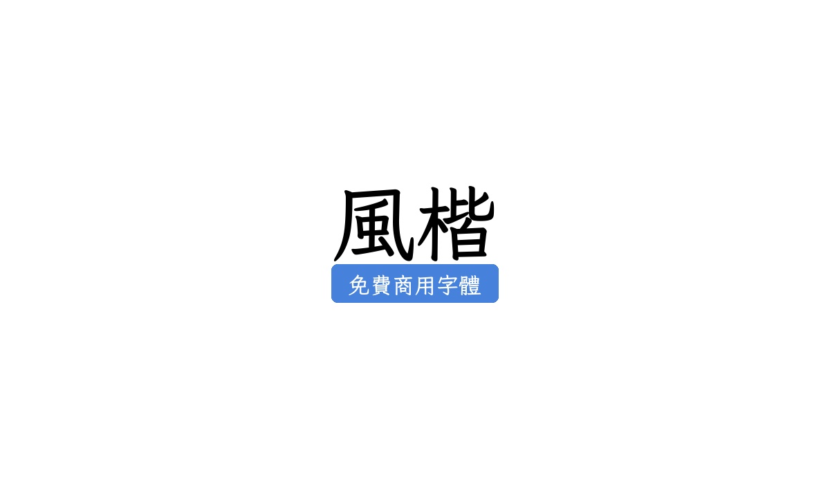 风楷