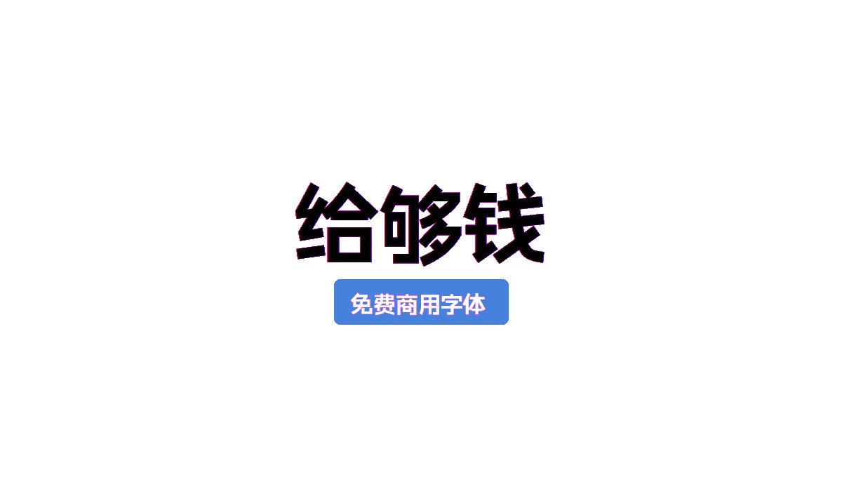 给够钱