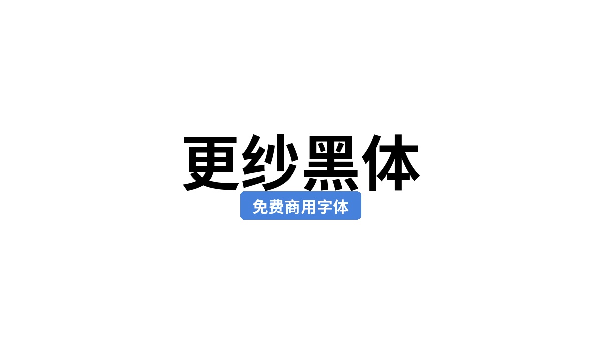 更纱黑体