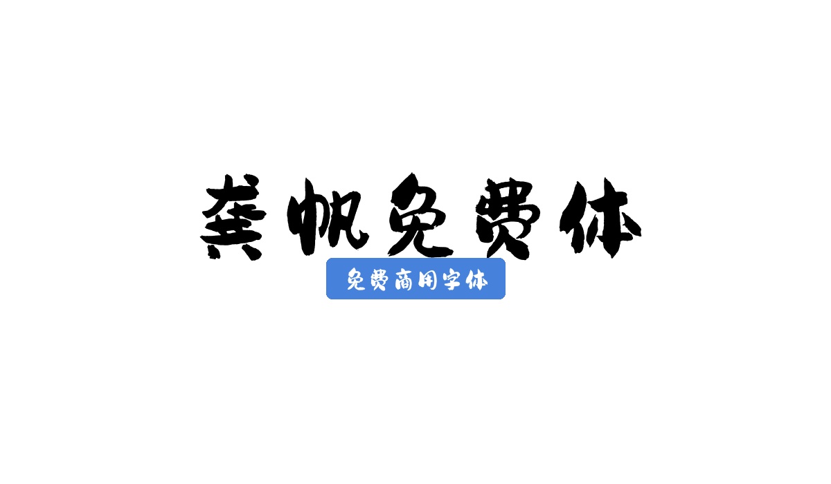 龚帆免费体