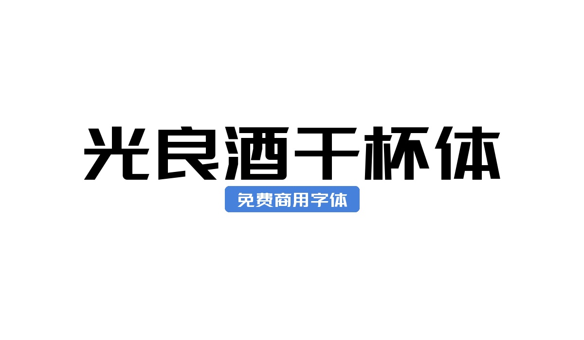 光良酒干杯体