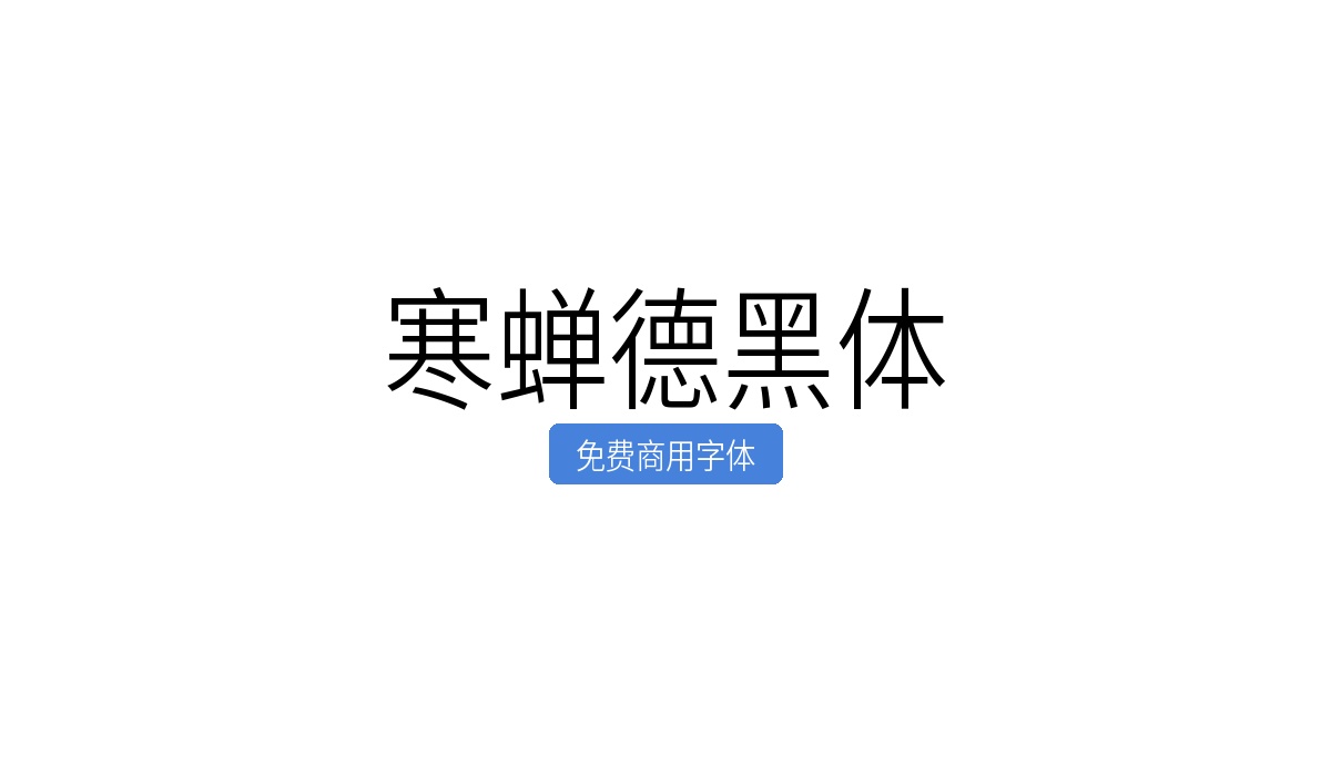 寒蝉德黑体