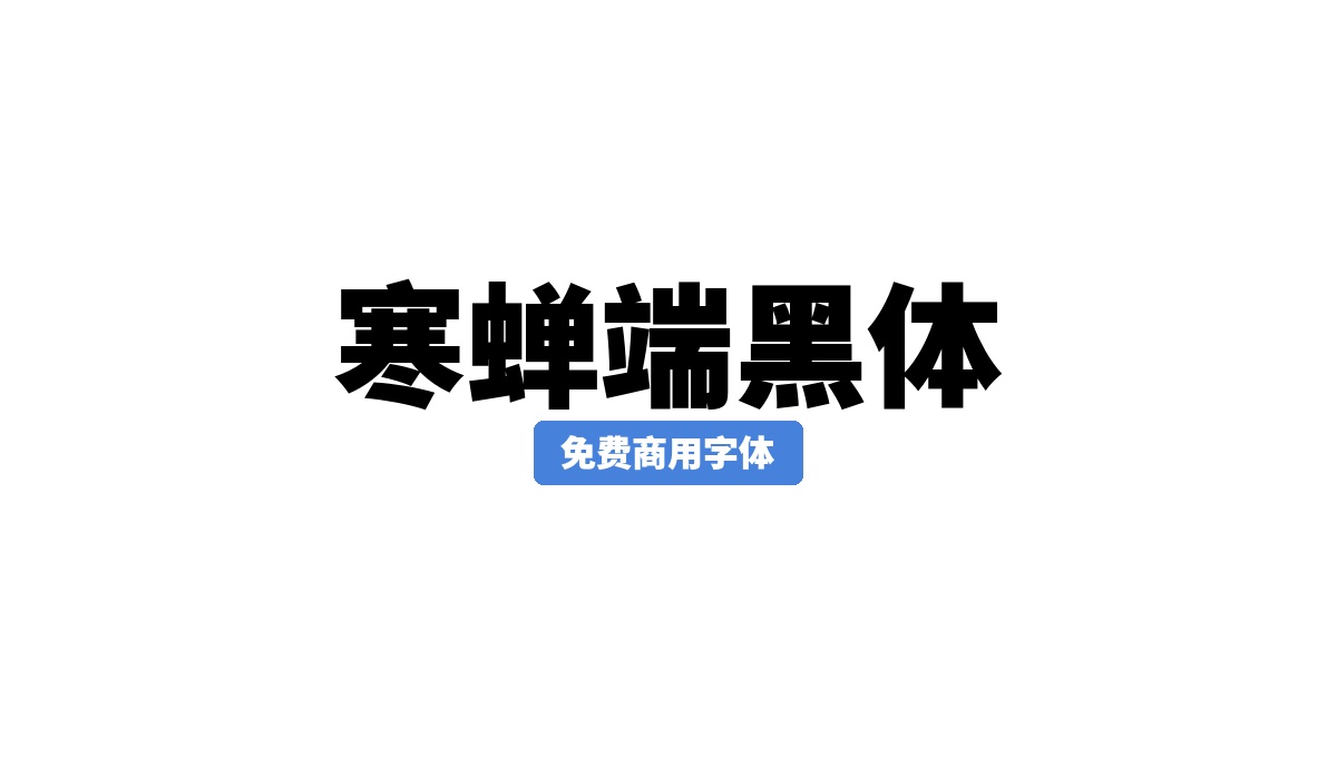 寒蝉端黑体