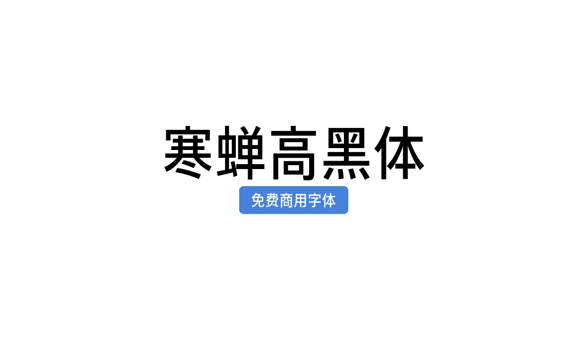 寒蝉高黑体