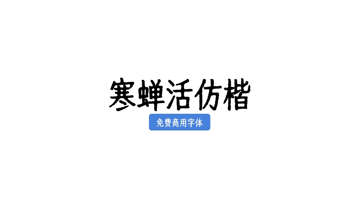寒蝉活仿楷