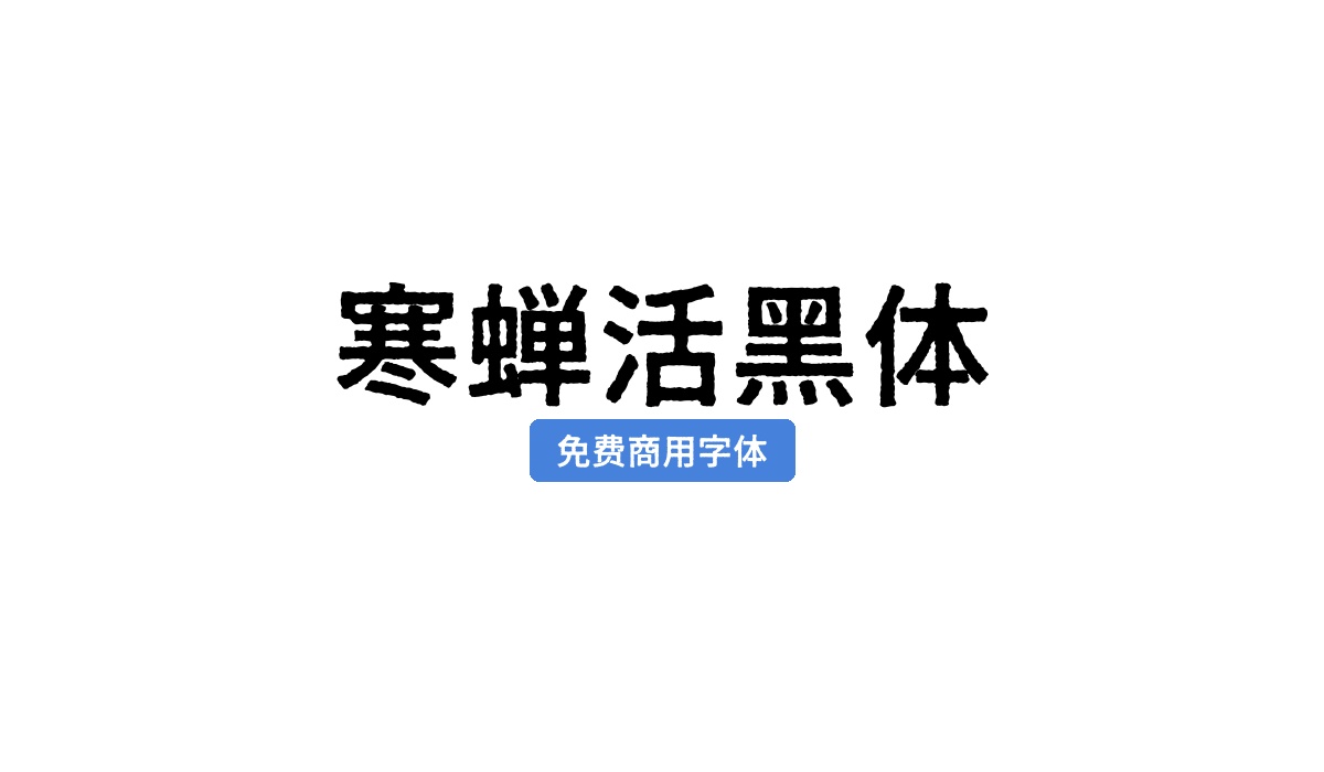 寒蝉活黑体