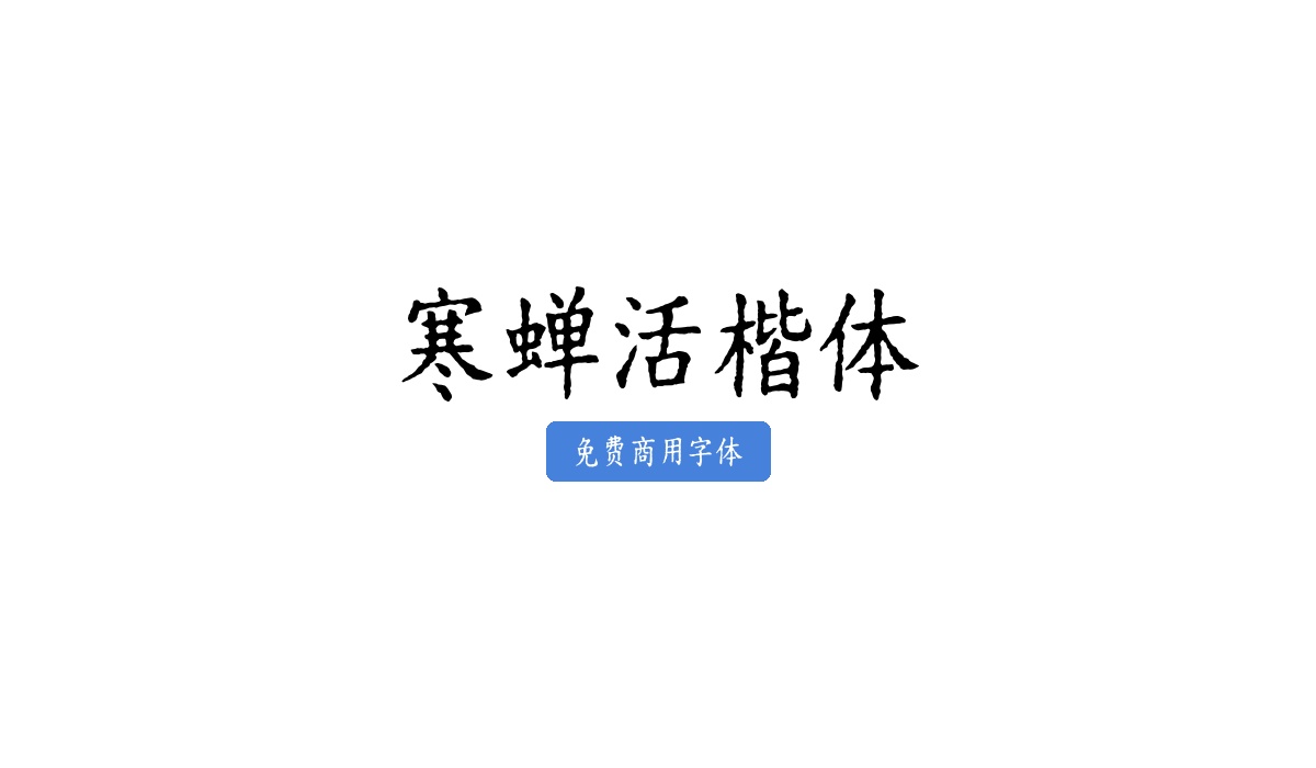 寒蝉活楷体