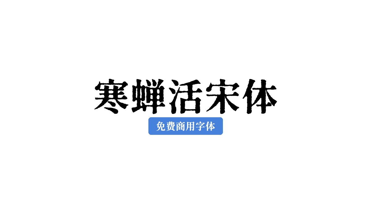 寒蝉活宋体