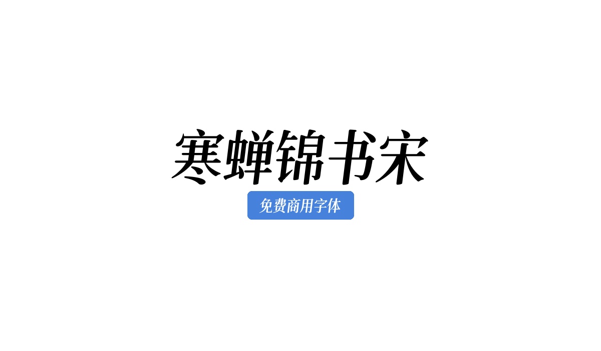 寒蝉锦书宋